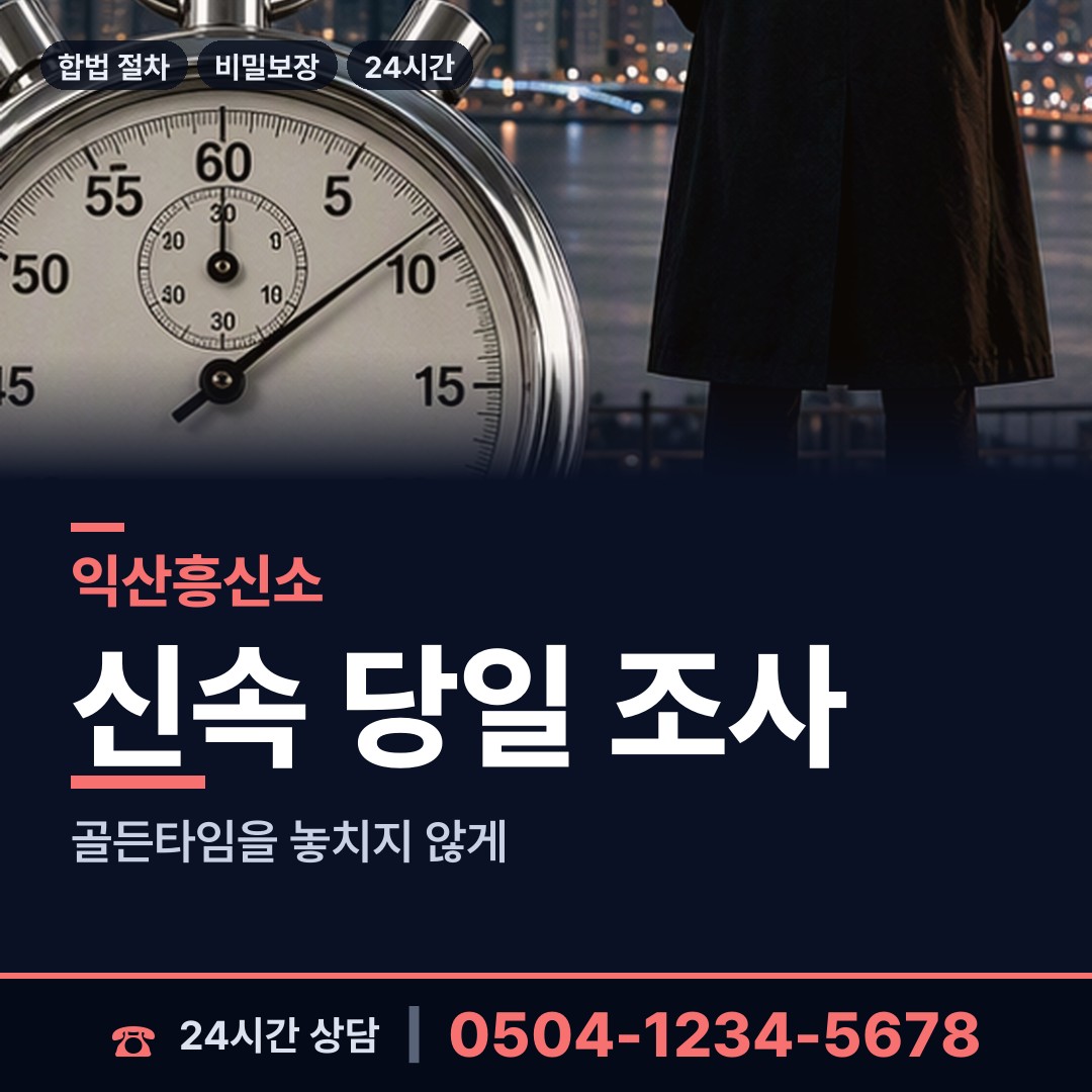 익산 평화동 불륜증거 상담 안내