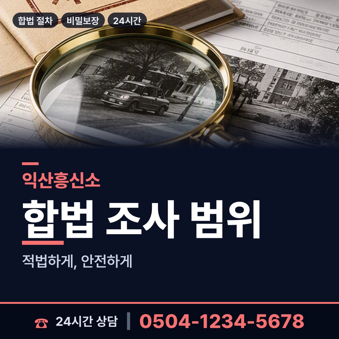익산 평화동 야간조사 상담 안내