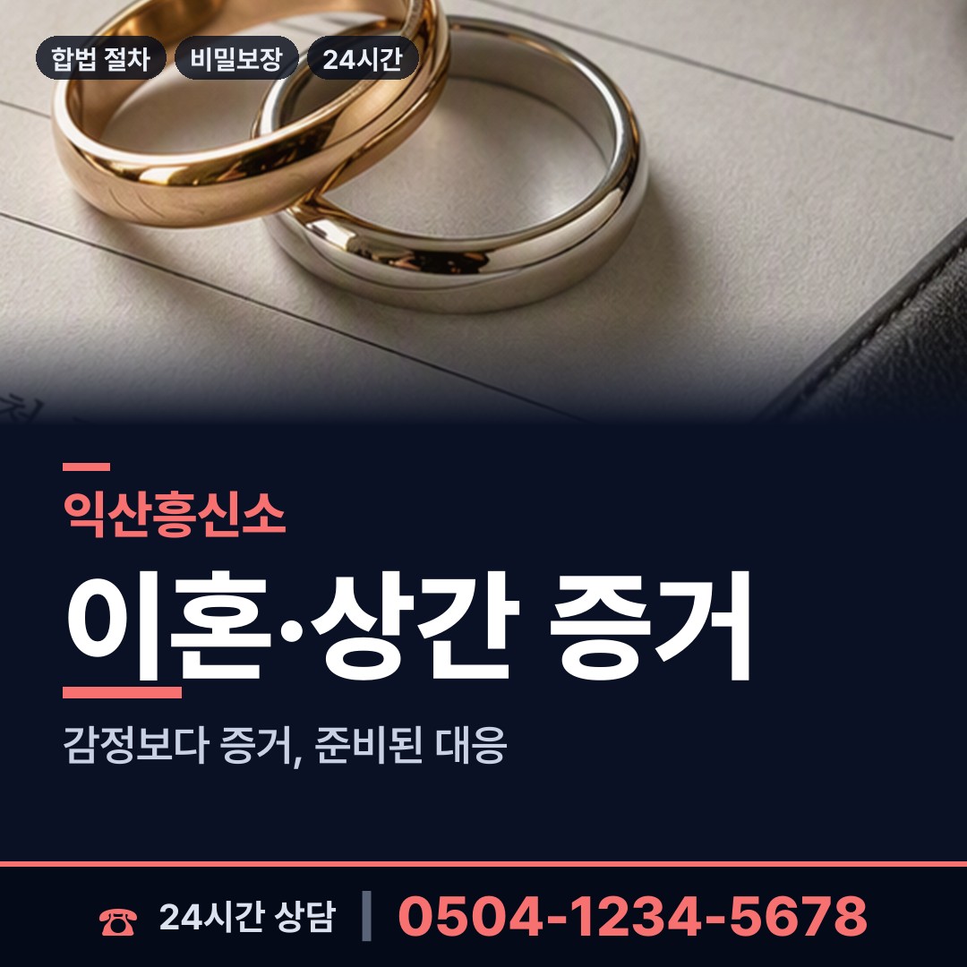 익산 평화동 탐정사무소 상담 안내