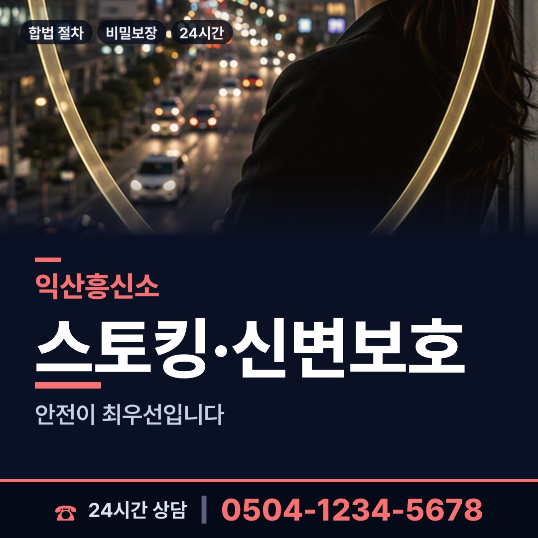 익산 평화동 외도증거 상담 안내